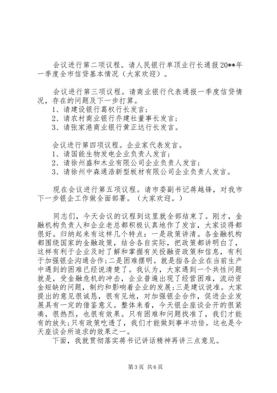 银企对接座谈会主持稿_第3页