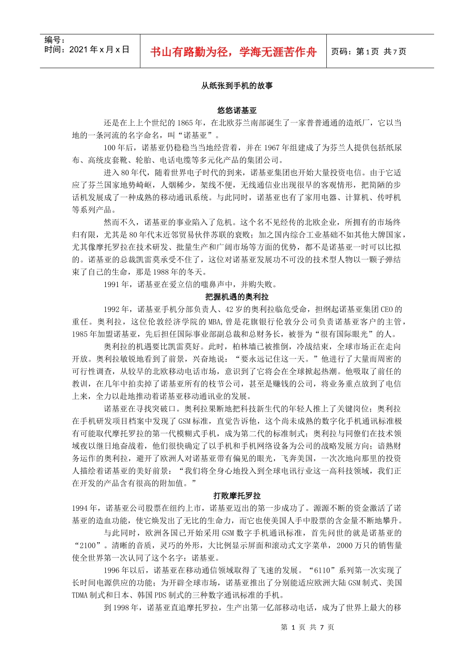 诺基亚公司的战略管理案例分析_第1页