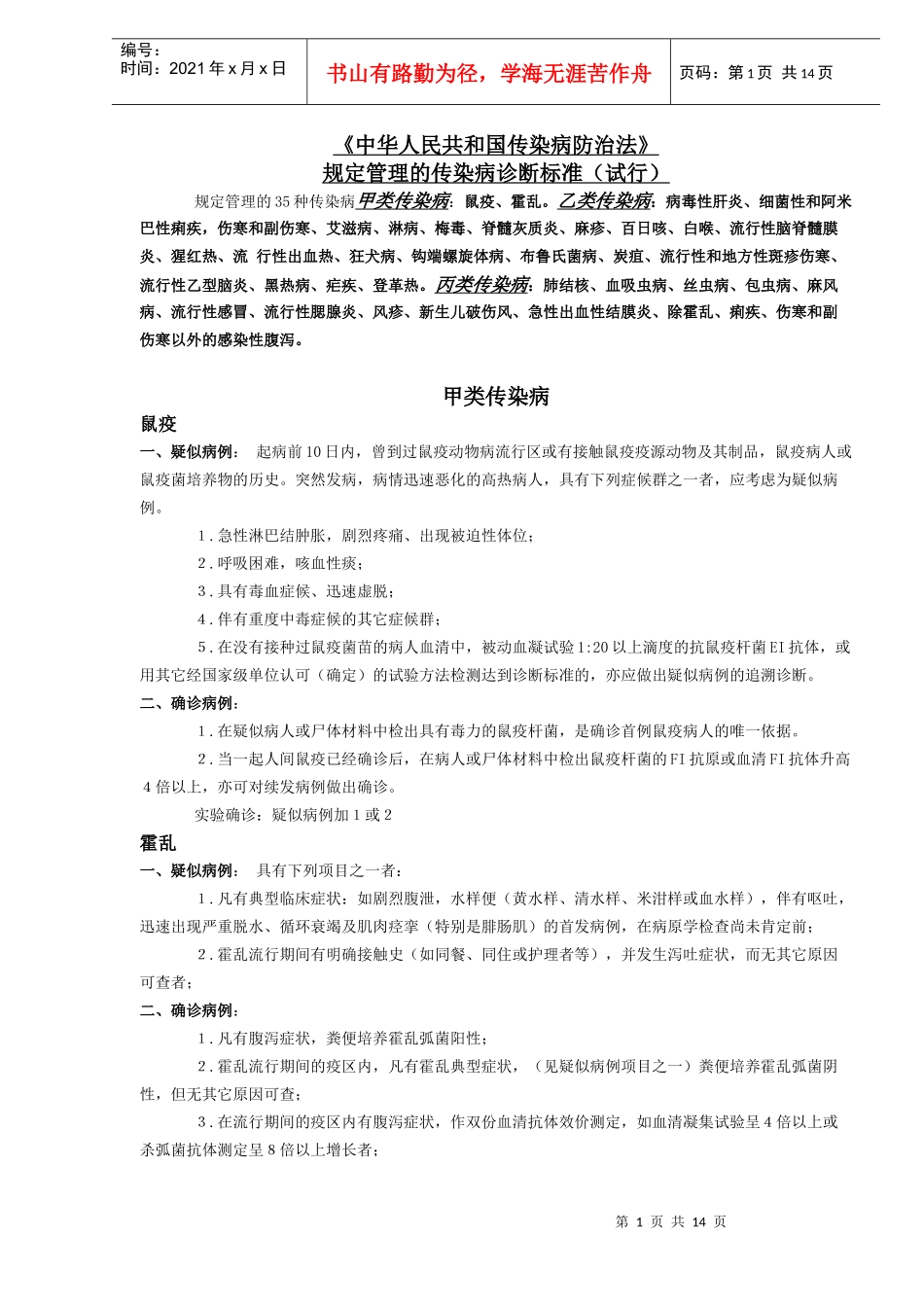 规定管理的传染病诊断标准试行(DOC13)(1)_第1页