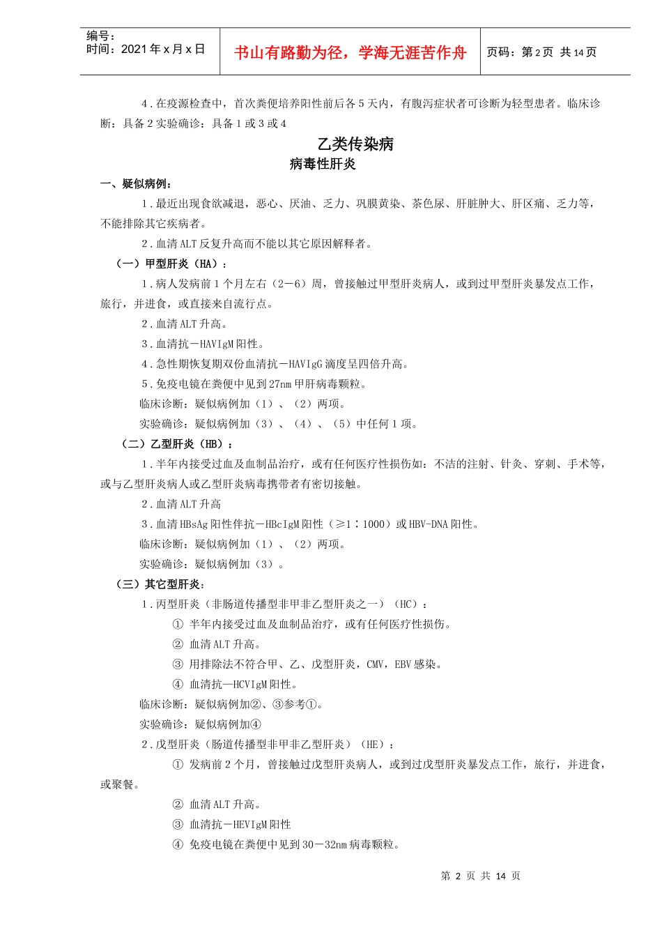 规定管理的传染病诊断标准试行(DOC13)(1)_第2页
