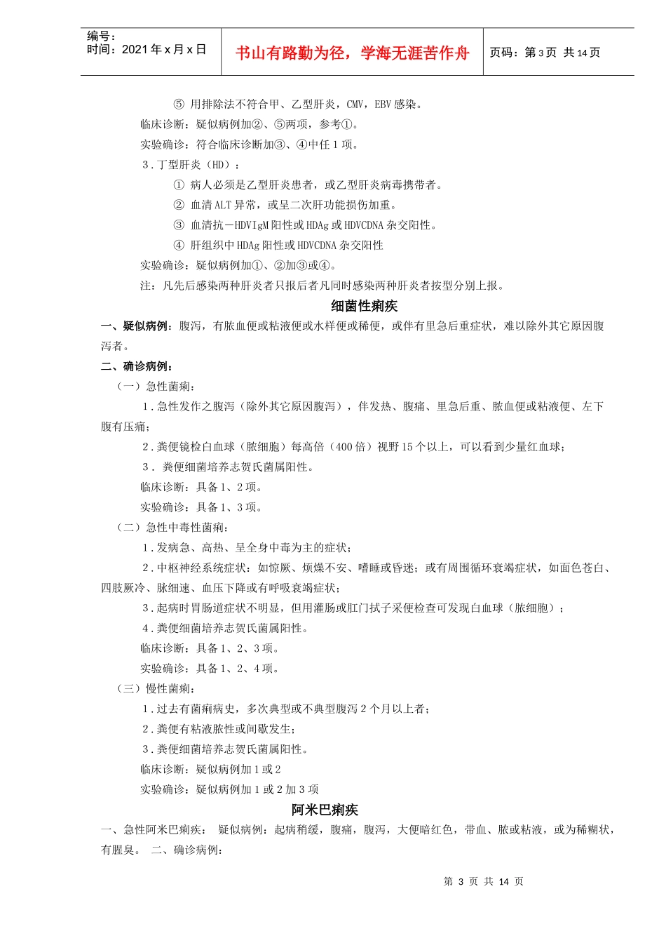 规定管理的传染病诊断标准试行(DOC13)(1)_第3页