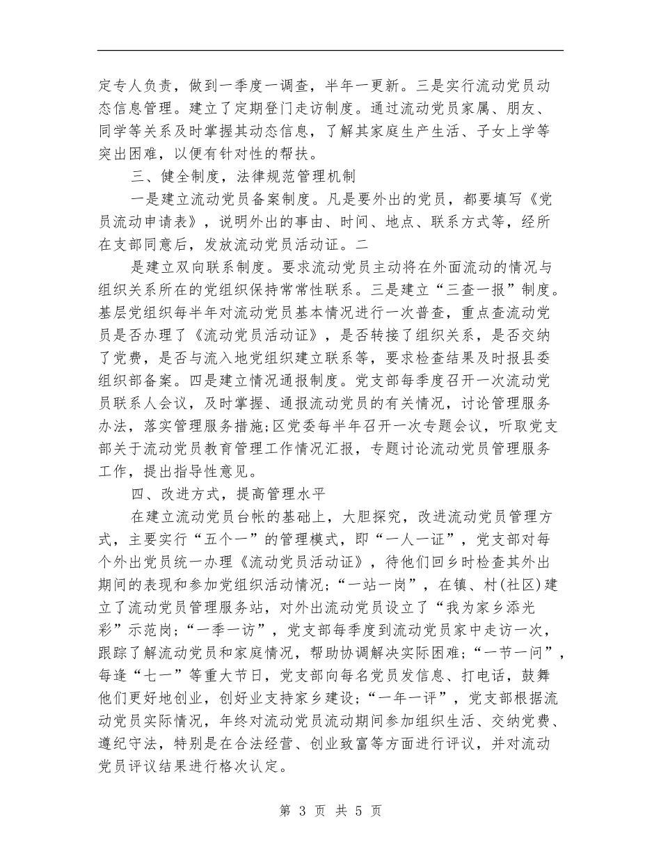 2024年流动党员管理与服务工作总结【最新版】_第3页