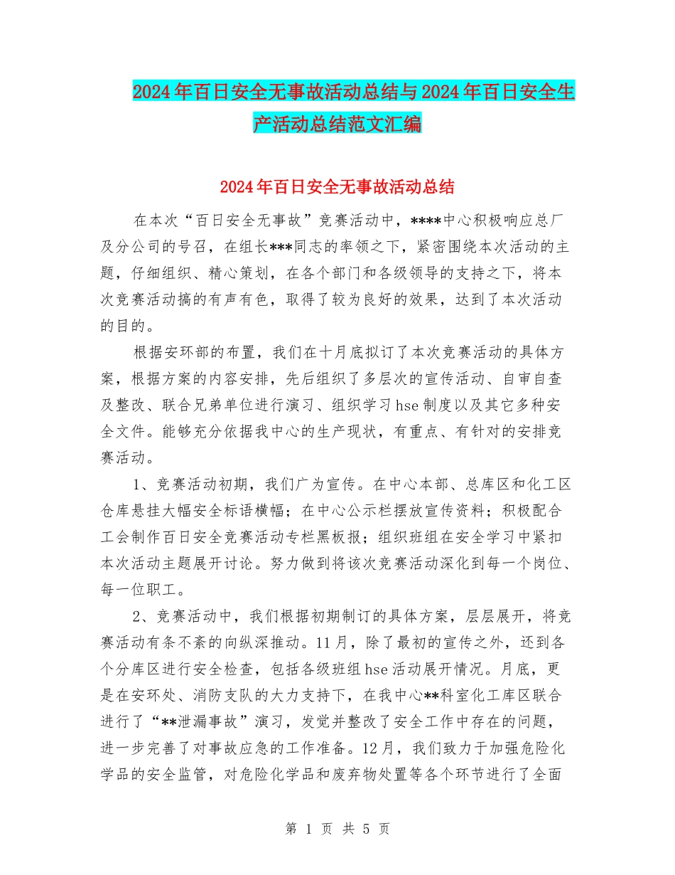 2024年百日安全无事故活动总结与2024年百日安全生产活动总结范文汇编_第1页