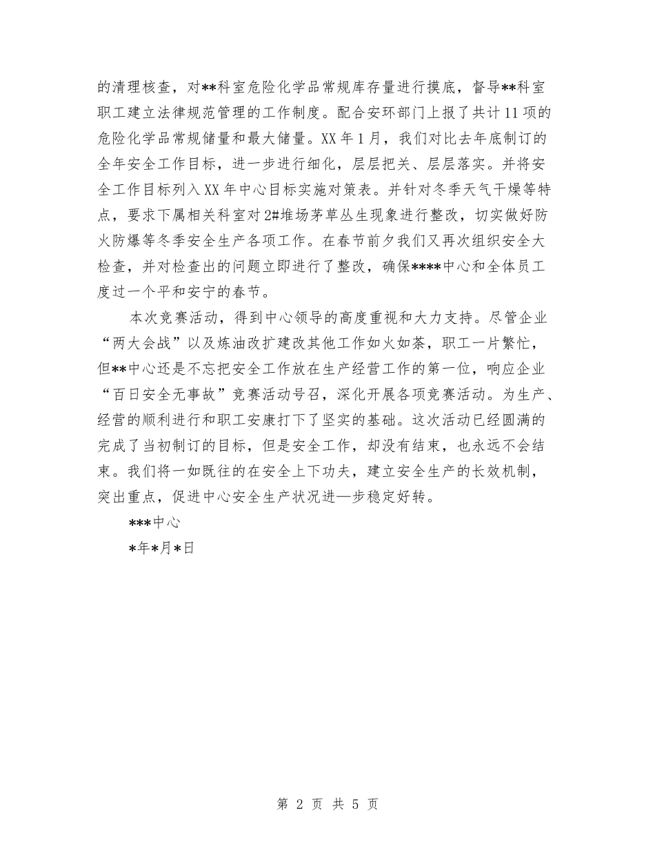 2024年百日安全无事故活动总结与2024年百日安全生产活动总结范文汇编_第2页