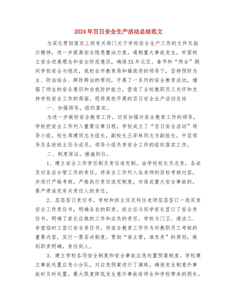 2024年百日安全无事故活动总结与2024年百日安全生产活动总结范文汇编_第3页
