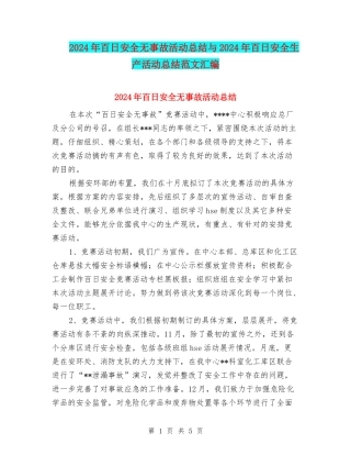 2024年百日安全无事故活动总结与2024年百日安全生产活动总结范文汇编