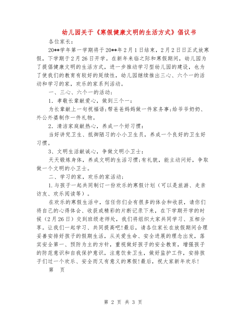 幼儿园关于《寒假健康文明的生活方式》倡议书_第2页