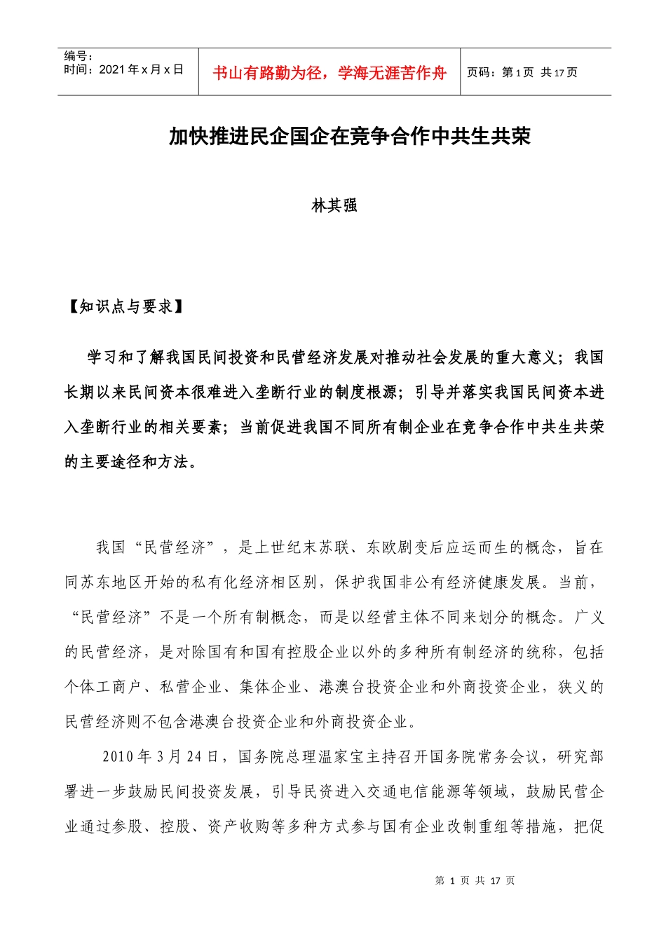 让民企国企在竞争合作中共生共荣_第1页