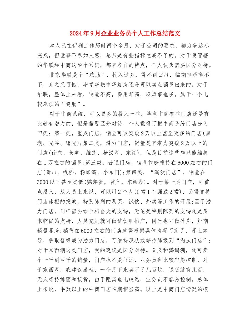 2024年9月仓库工作人员个人总结与2024年9月企业业务员个人工作总结范文汇编_第3页