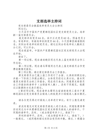 支部选举主持稿
