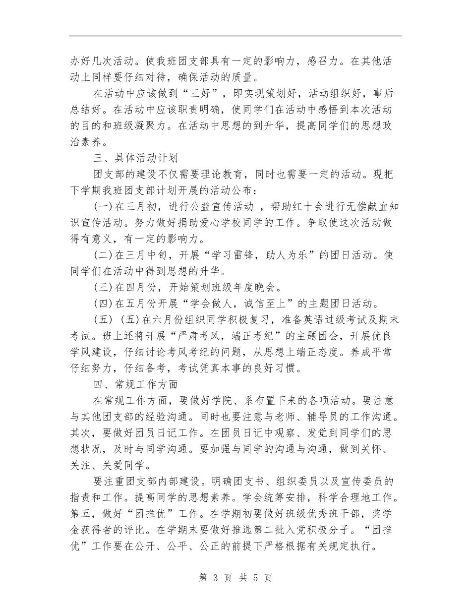 团支部半年度工作计划样本_第3页