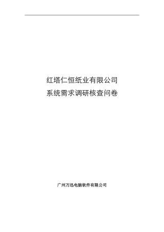 调查问卷-IFS(1)