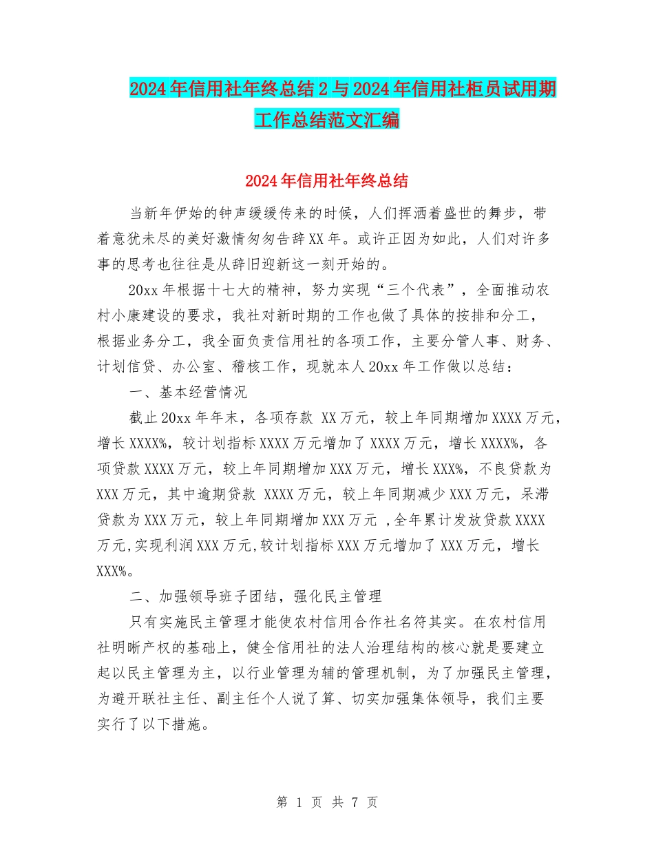 2024年信用社年终总结2与2024年信用社柜员试用期工作总结范文汇编_第1页