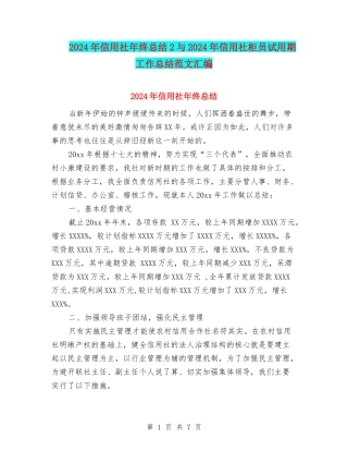 2024年信用社年终总结2与2024年信用社柜员试用期工作总结范文汇编