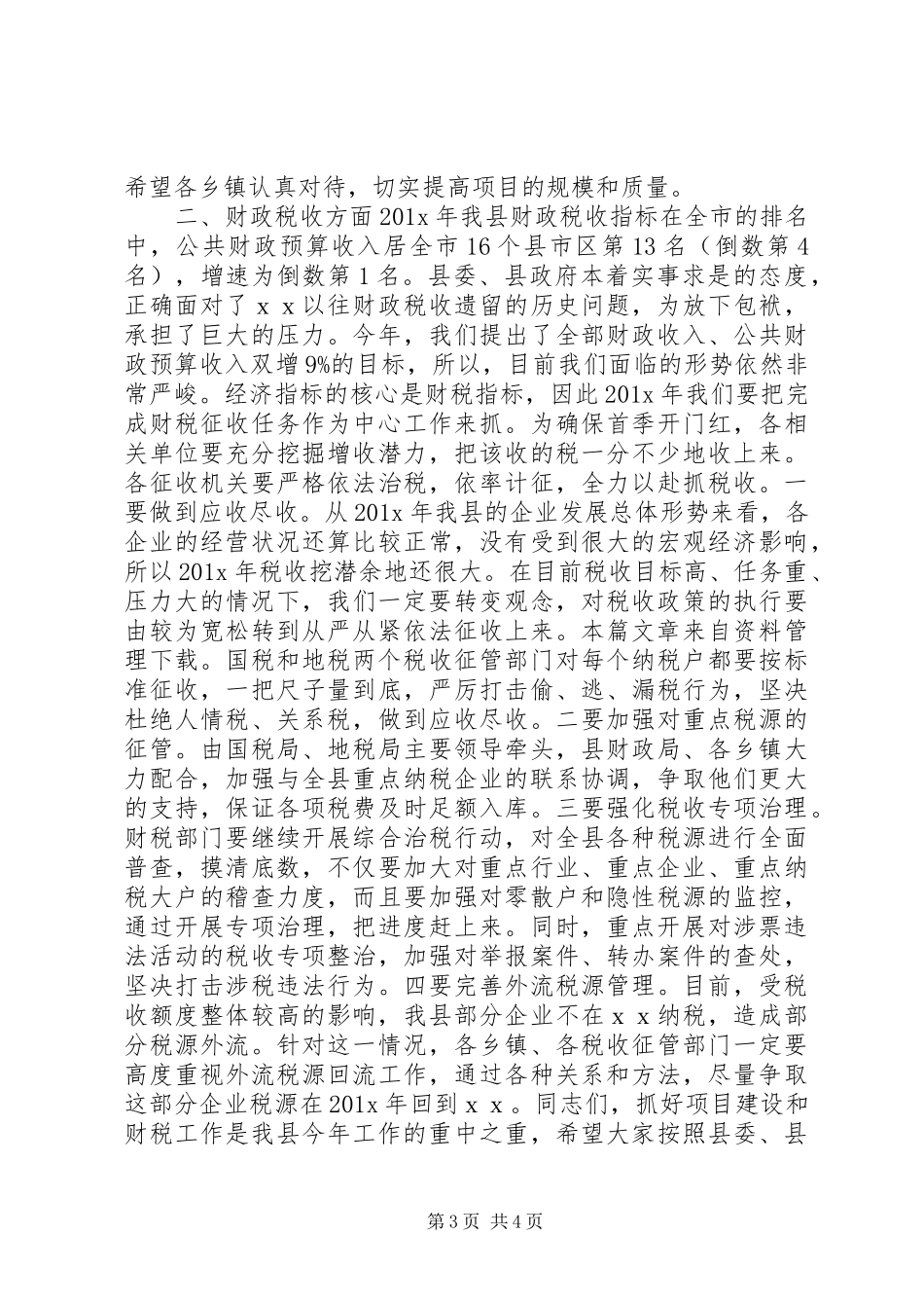 财税工作会议主持稿_第3页