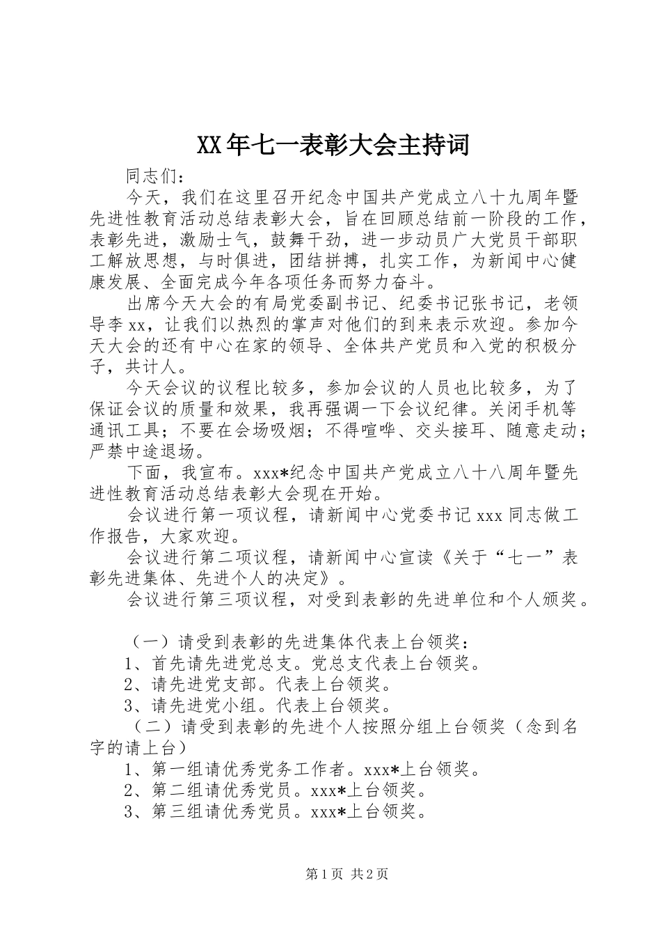 XX年七一表彰大会主持稿_第1页