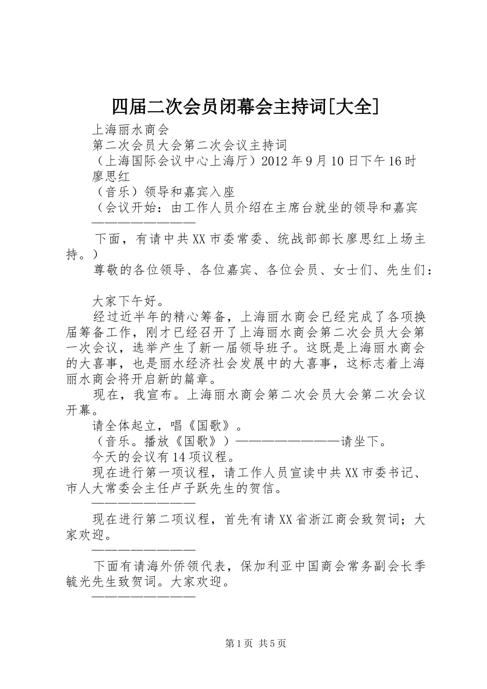 四届二次会员闭幕会主持稿[大全](5)_第1页