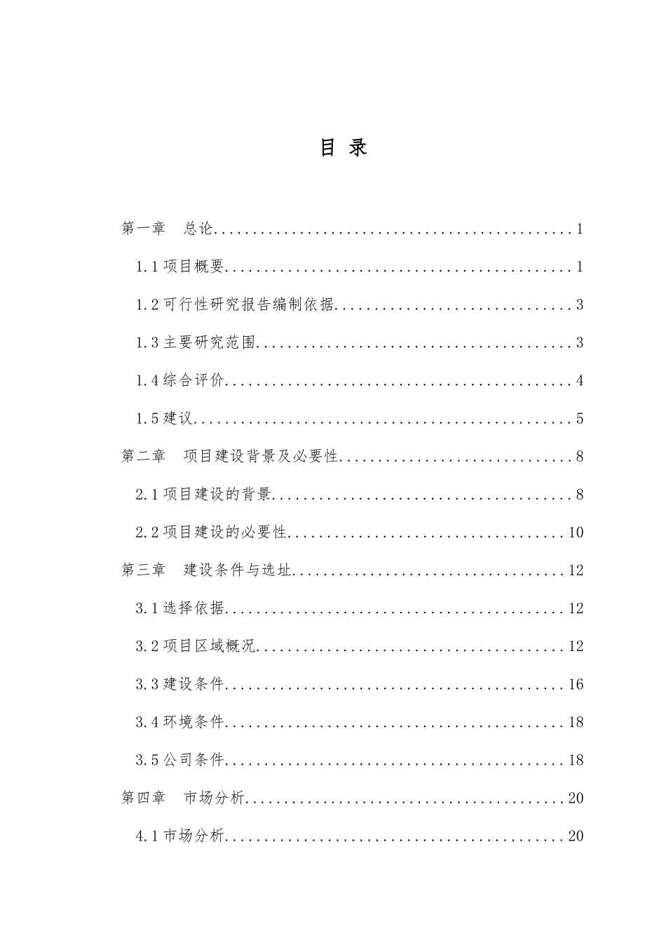 豆制品生产加工建设项目可行性研究报告_第3页