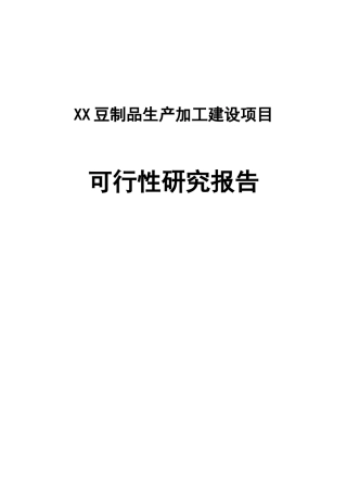 豆制品生产加工建设项目可行性研究报告