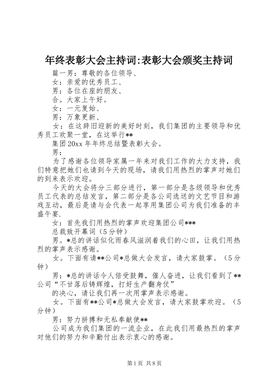 年终表彰大会主持稿-表彰大会颁奖主持稿_第1页