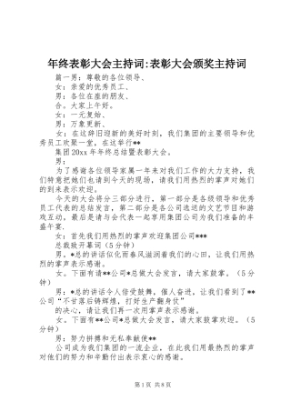 年终表彰大会主持稿-表彰大会颁奖主持稿