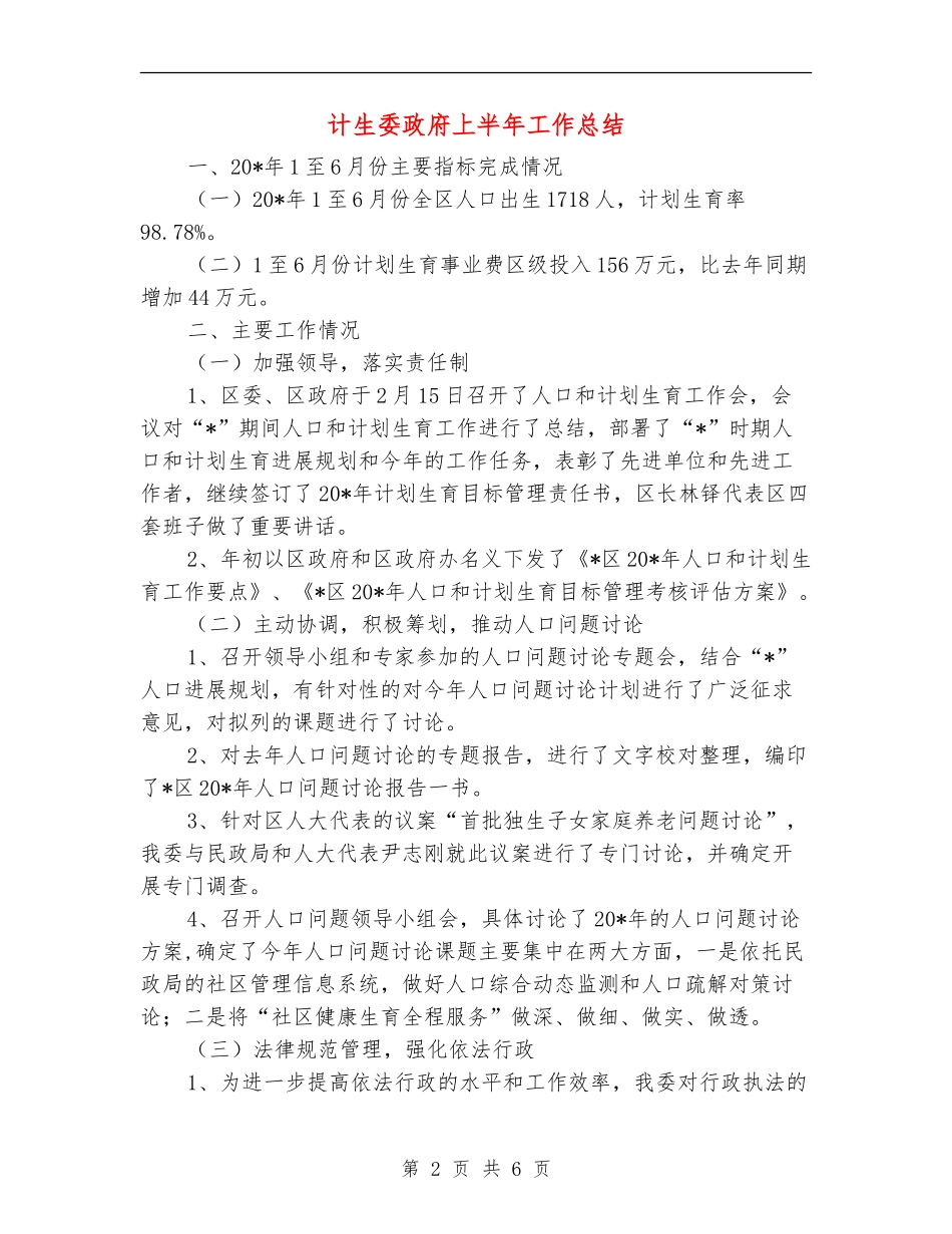 计生委政府上半年工作总结_第2页