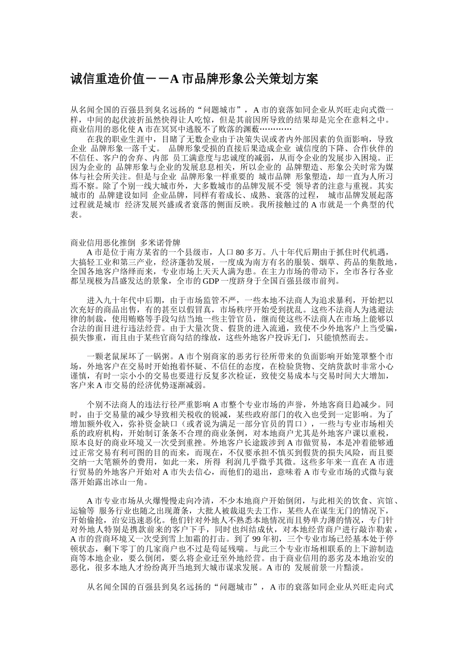 诚信重造价值之A市品牌形象公关策划_第1页