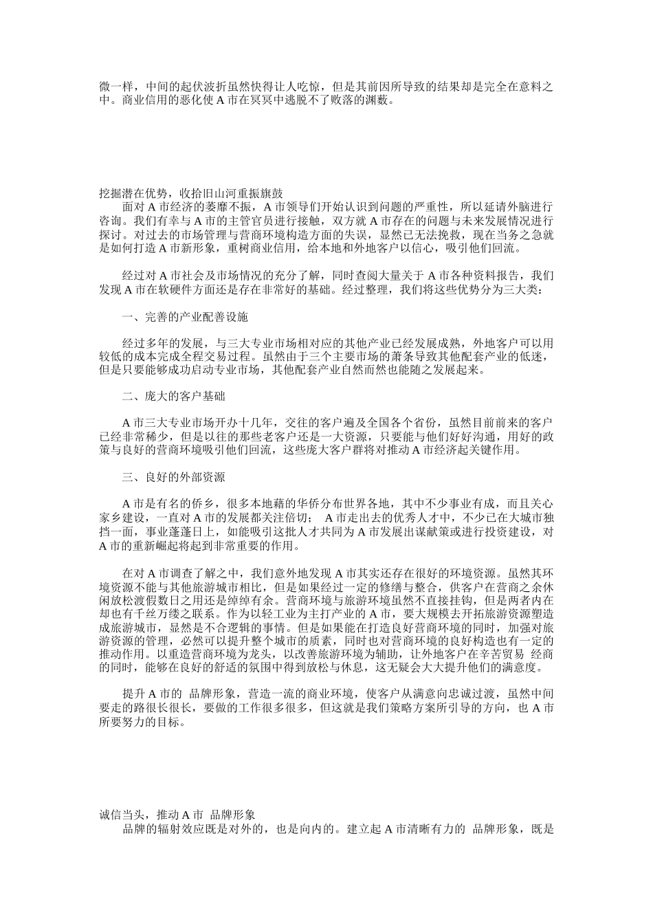 诚信重造价值之A市品牌形象公关策划_第2页