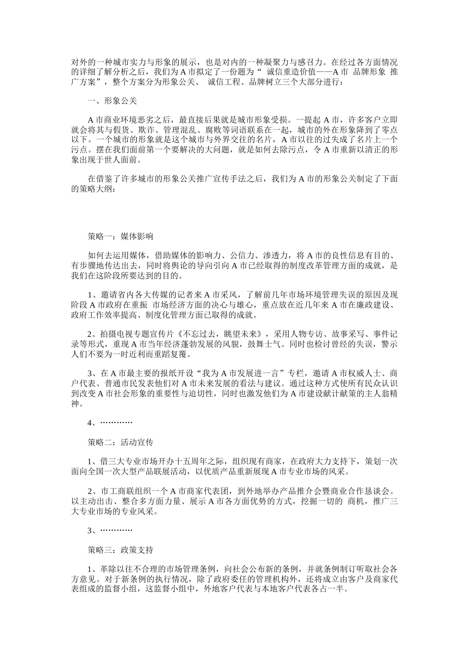 诚信重造价值之A市品牌形象公关策划_第3页