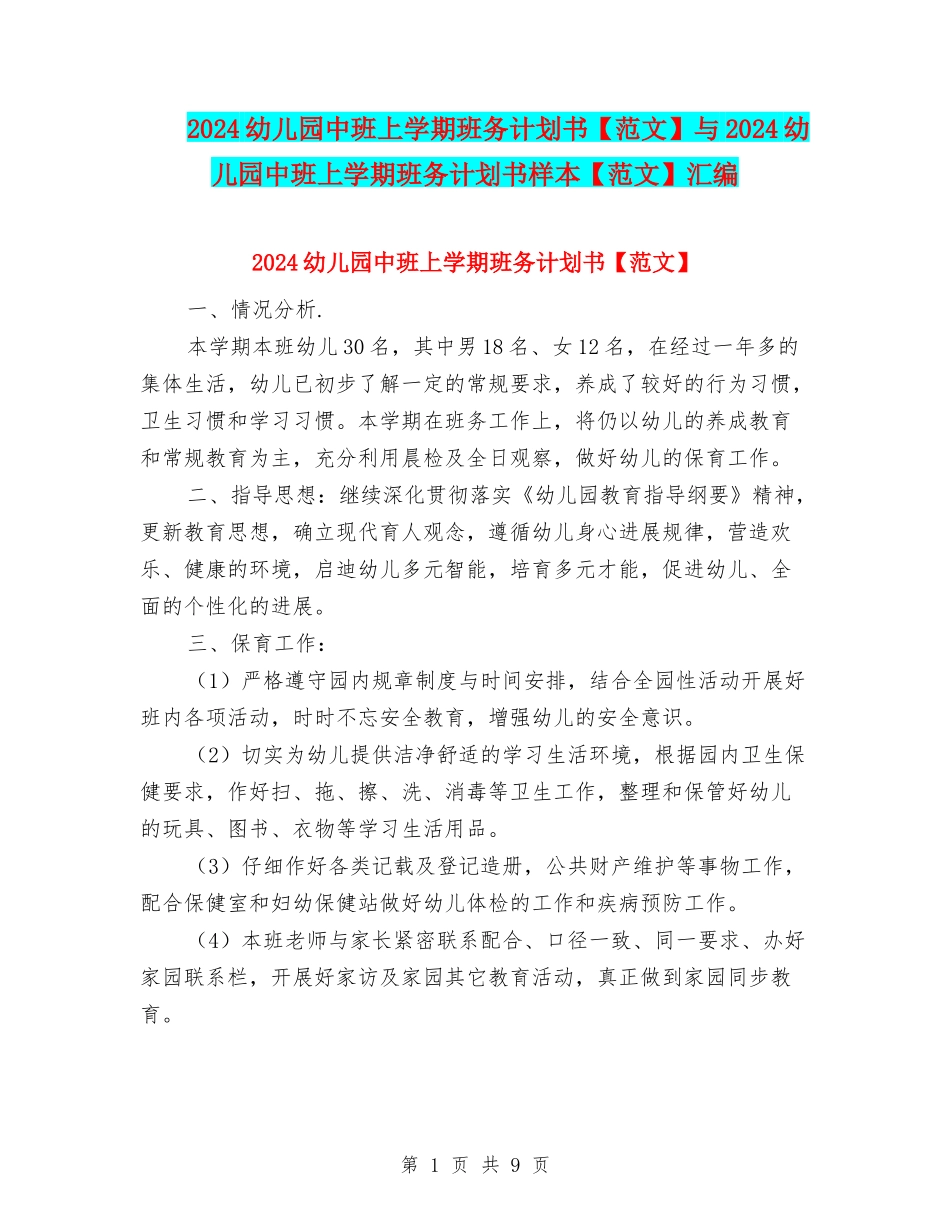 2024幼儿园中班上学期班务计划书与2024幼儿园中班上学期班务计划书样本【范文】汇编_第1页