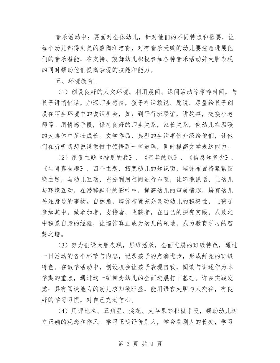 2024幼儿园中班上学期班务计划书与2024幼儿园中班上学期班务计划书样本【范文】汇编_第3页