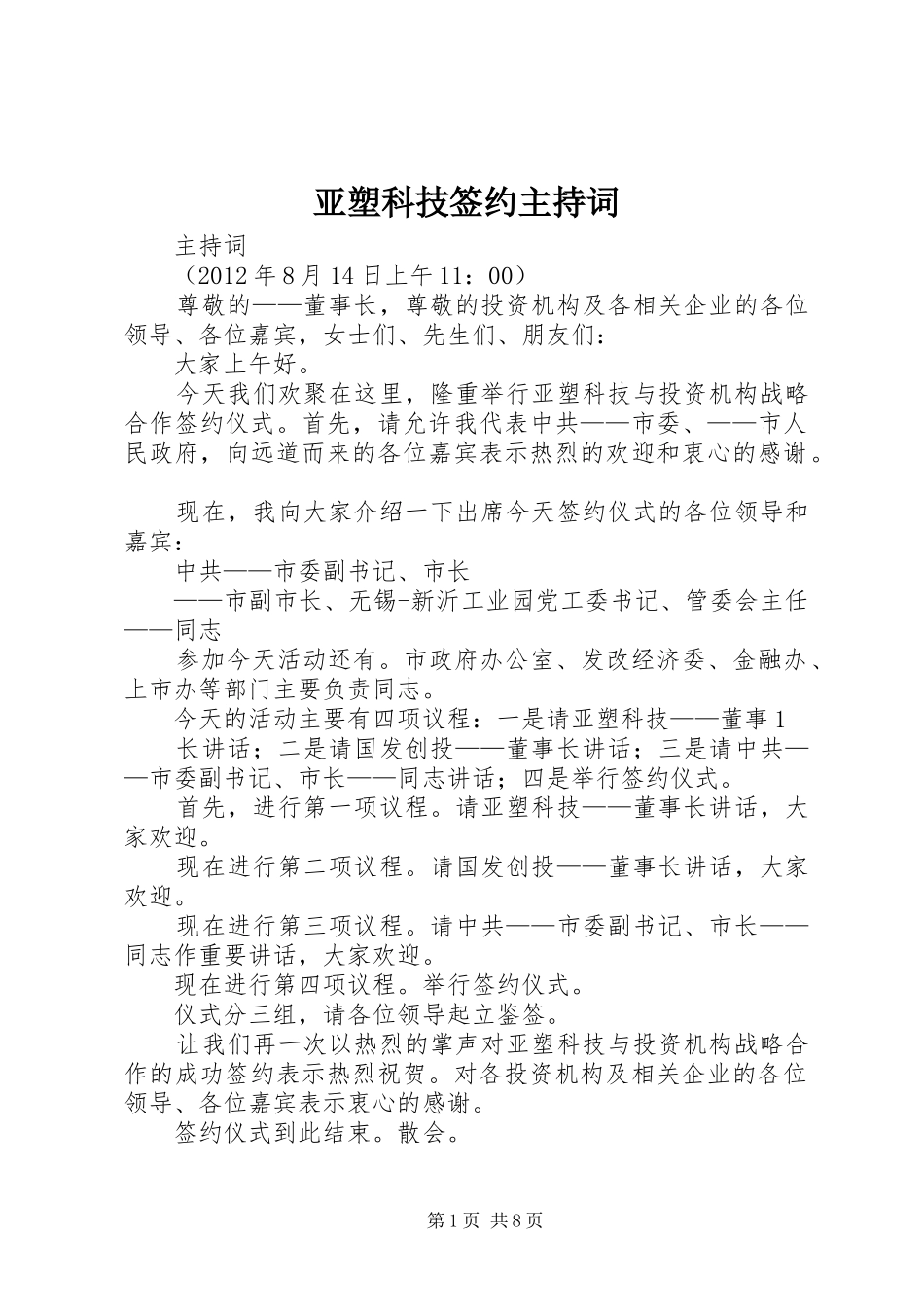 亚塑科技签约主持稿_第1页