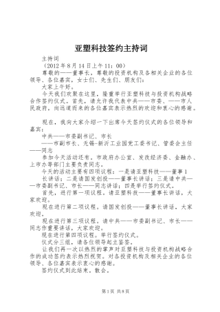 亚塑科技签约主持稿