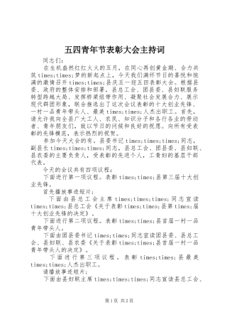 五四青年节表彰大会主持稿