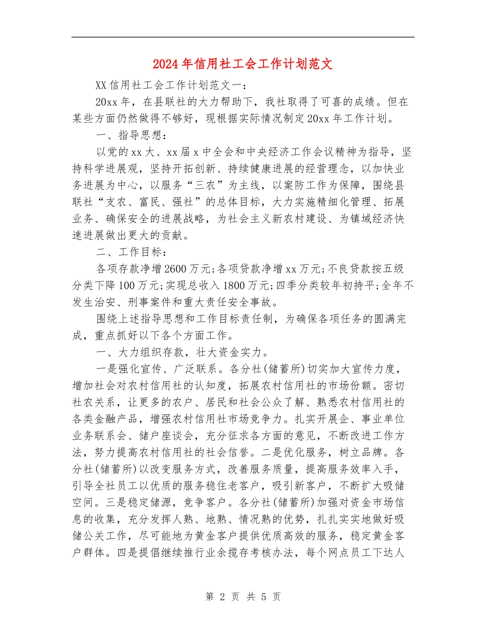 2024年信用社工会工作计划范文_第2页