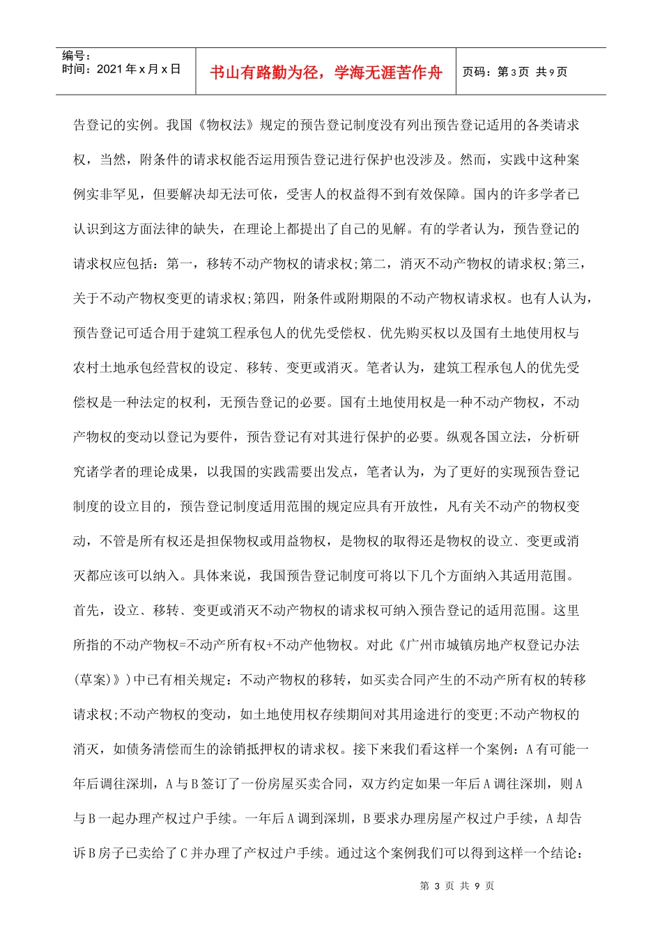 论预告登记制度的完善_第3页