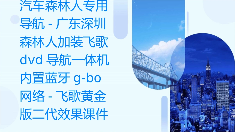 汽车森林人专用导航-广东深圳森林人加装飞歌DVD导航一体机内置蓝牙G-BO网络-飞歌黄金版二代效果课件_第1页