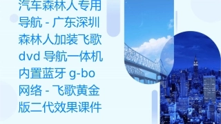汽车森林人专用导航-广东深圳森林人加装飞歌DVD导航一体机内置蓝牙G-BO网络-飞歌黄金版二代效果课件