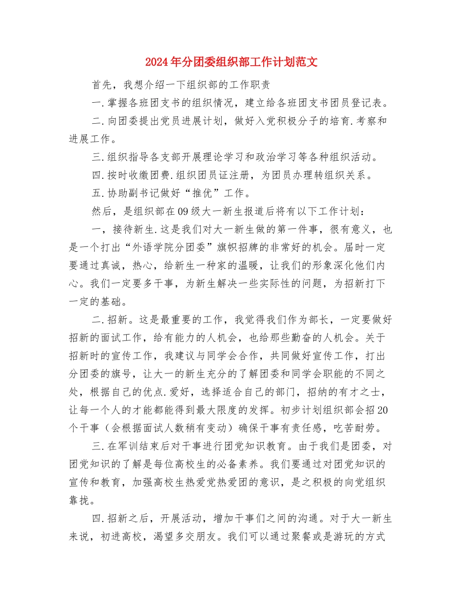 2024年分团委工作总结及2024年工作计划与2024年分团委组织部工作计划范文汇编.doc_第3页