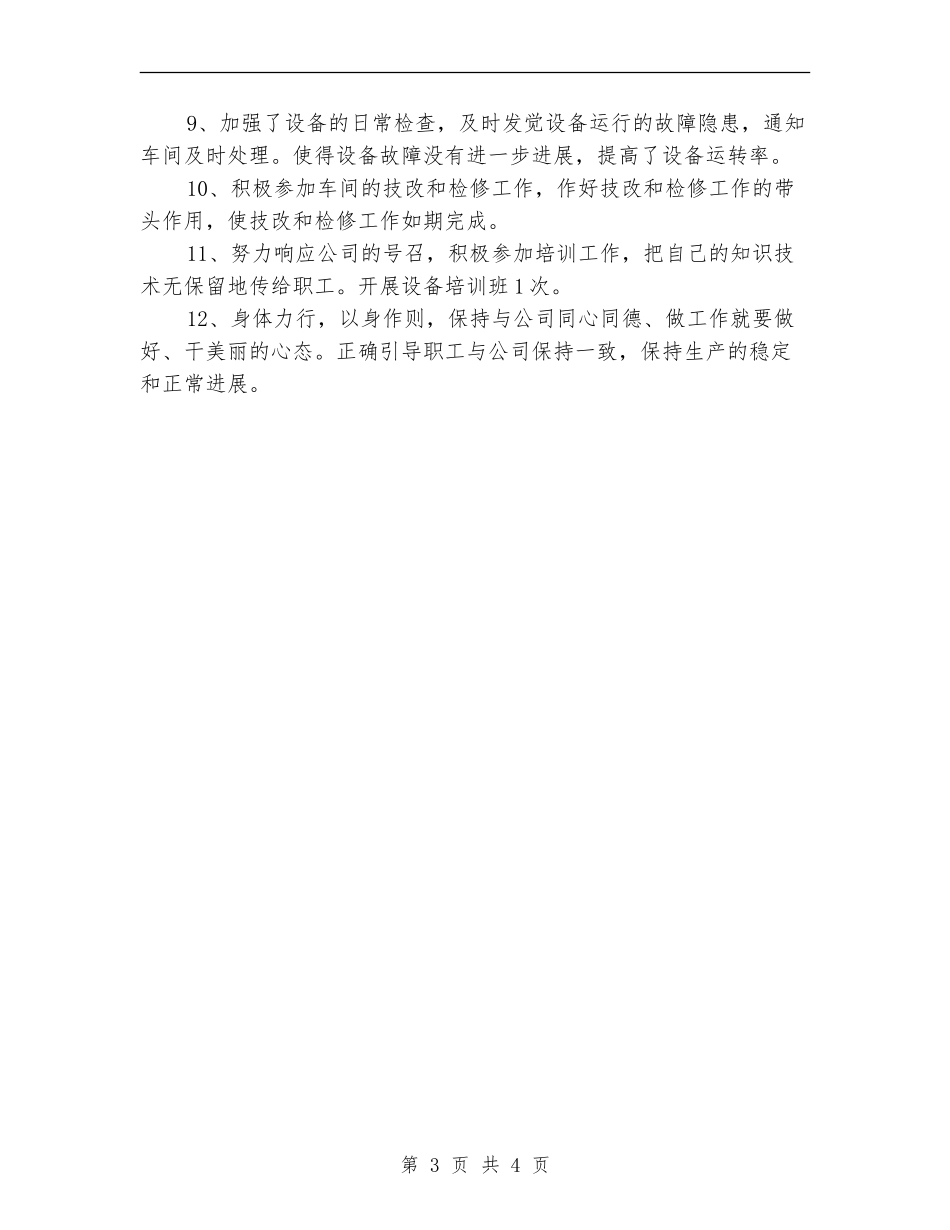 2024年设备管理员个人年终工作总结_第3页