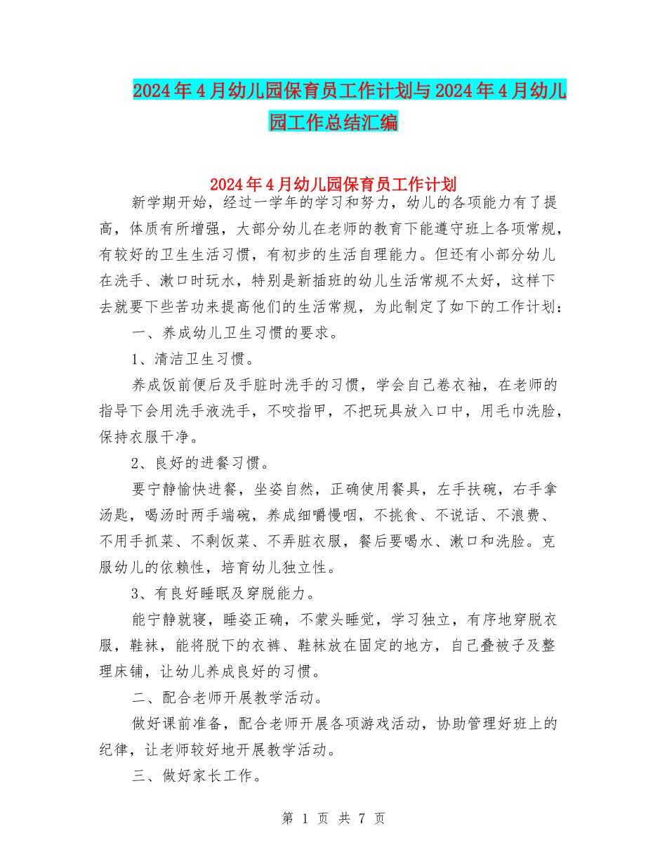 2024年4月幼儿园保育员工作计划与2024年4月幼儿园工作总结汇编_第1页