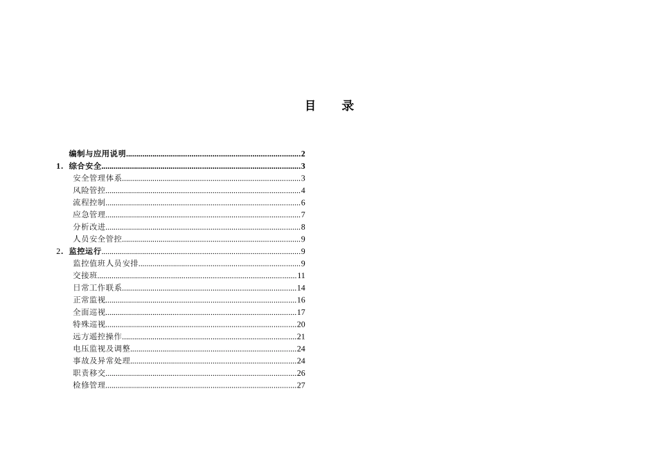 调控机构设备监控风险辨识防范手册_第2页