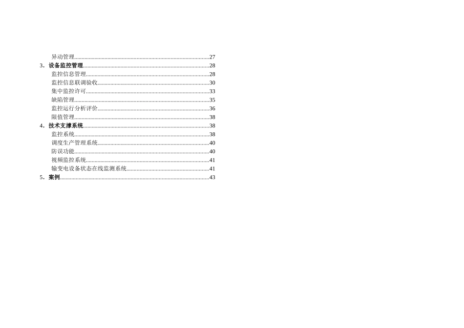 调控机构设备监控风险辨识防范手册_第3页