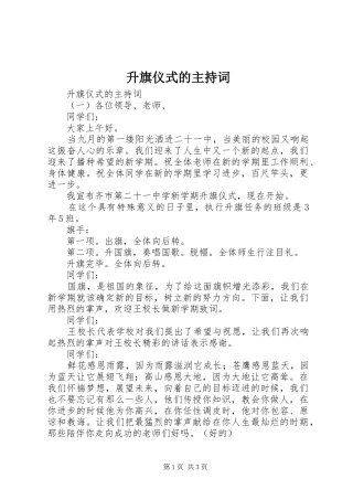 升旗仪式的主持词稿