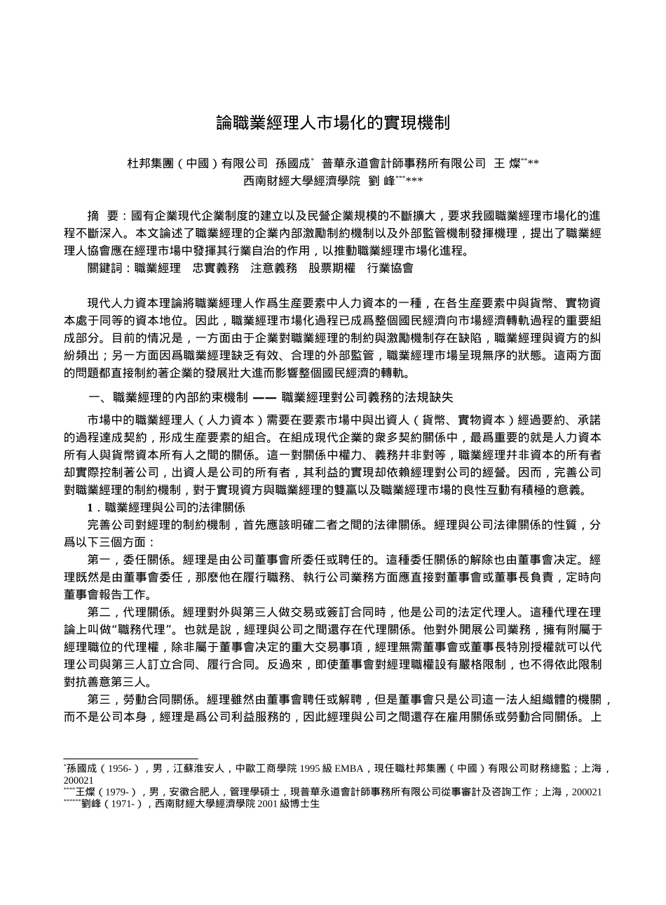 论职业经理人市场化的实现机制_第1页