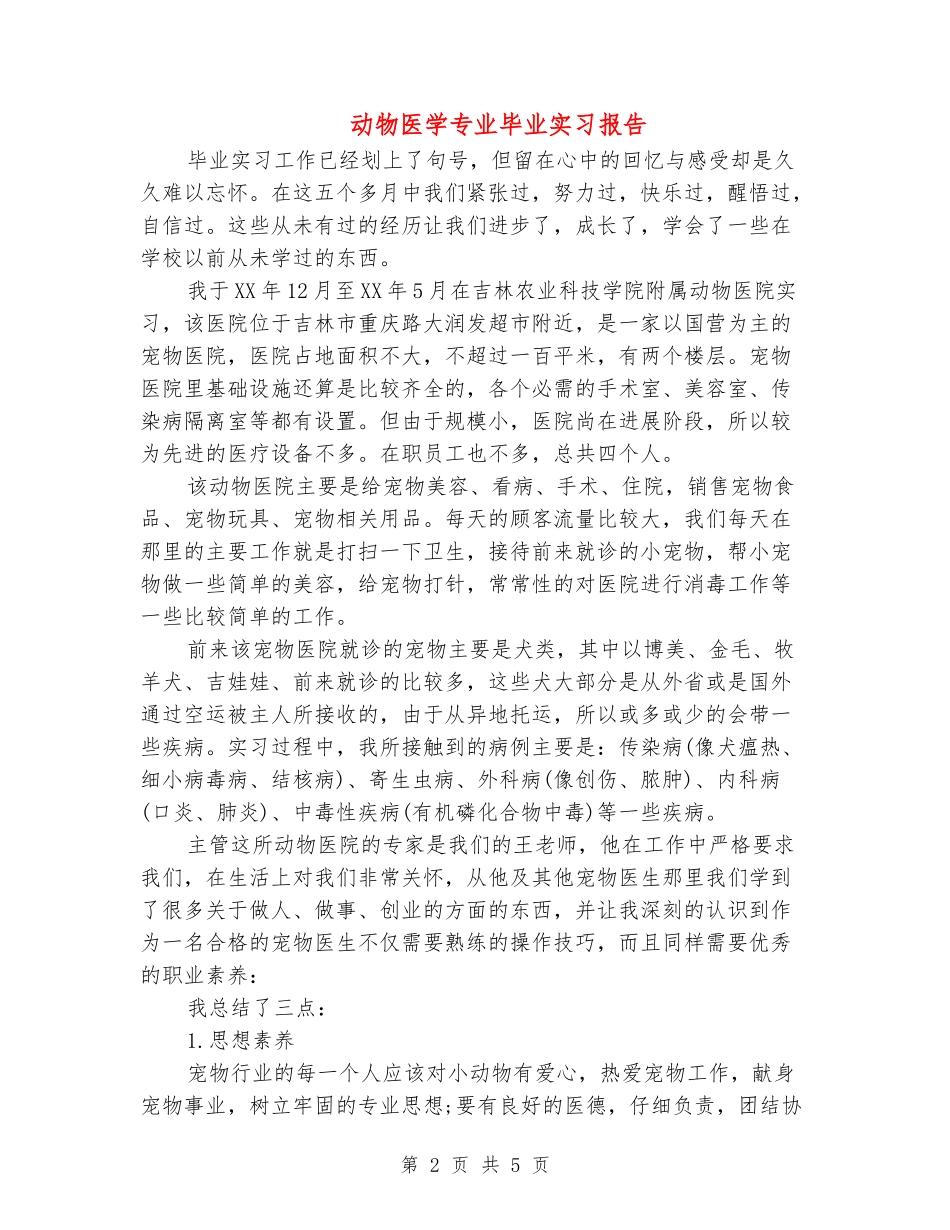 动物医学专业毕业实习报告_第2页