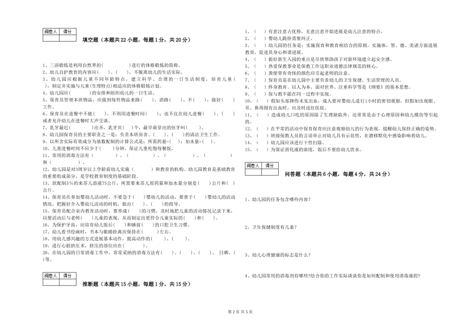 2024年保育员高级技师模拟考试试卷C卷-含答案_第2页