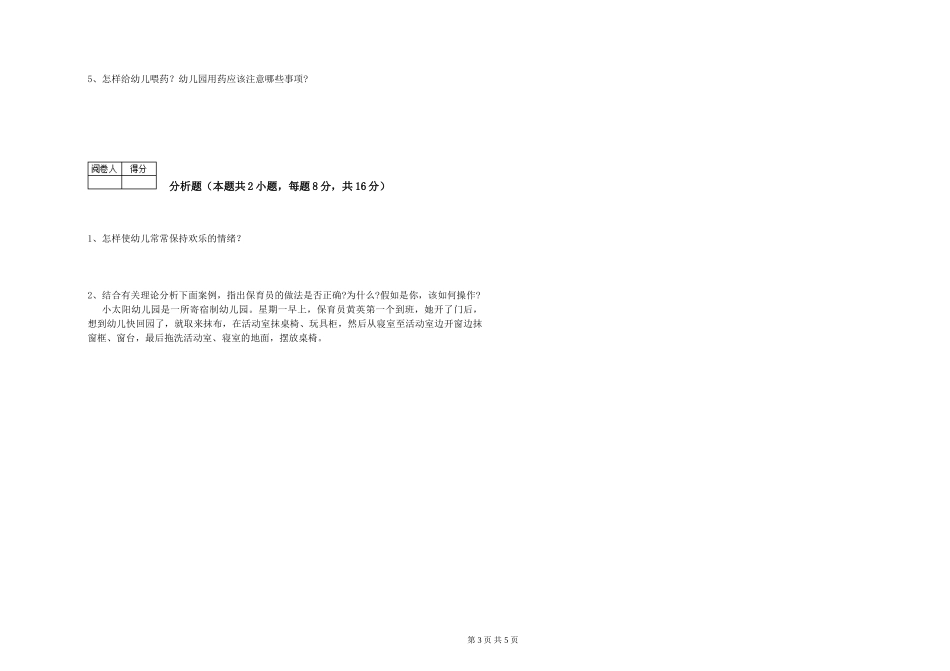 2024年保育员高级技师模拟考试试卷C卷-含答案_第3页