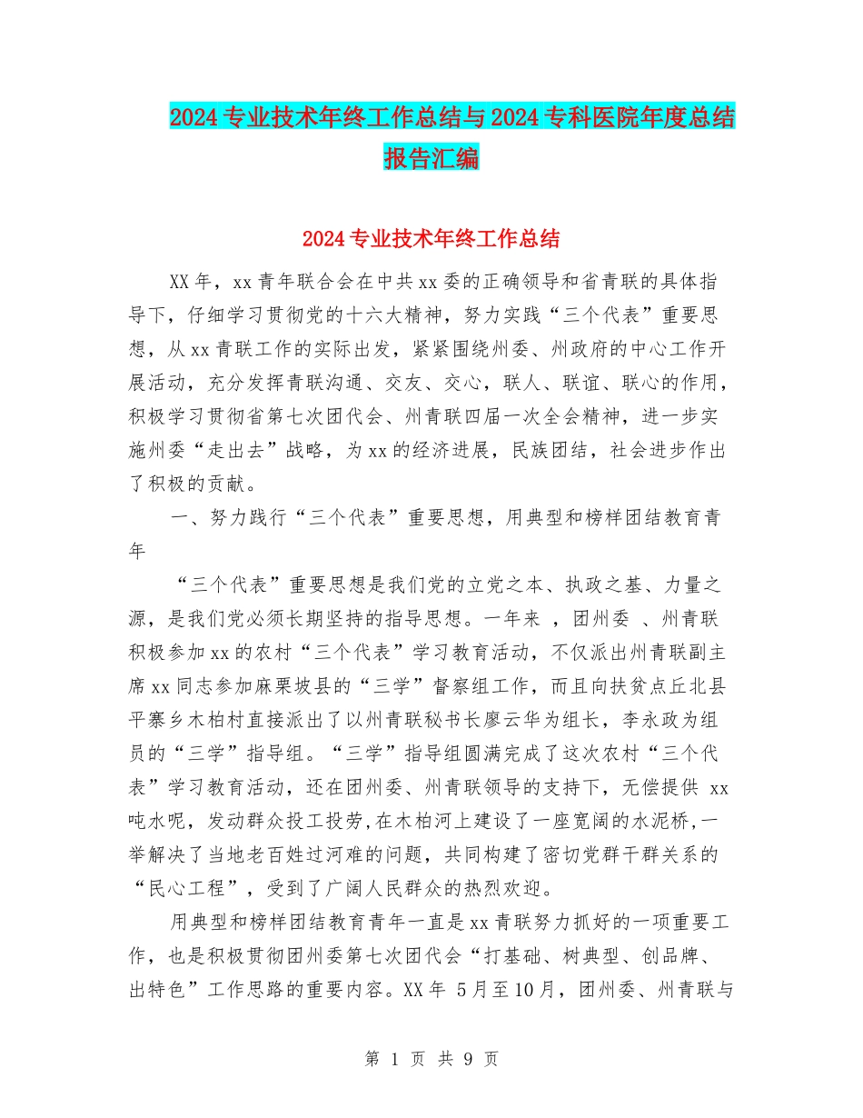 2024专业技术年终工作总结与2024专科医院年度总结报告汇编_第1页