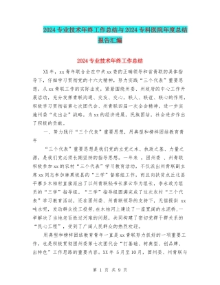 2024专业技术年终工作总结与2024专科医院年度总结报告汇编
